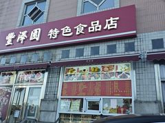 -丰泽园饭店