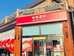 -百年义利(刘家窑店)