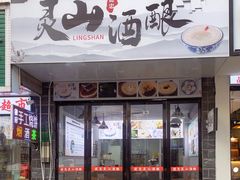 -灵山酒酿健忠(黄山汤口寨西非遗店)