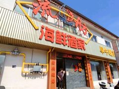 -流舫海鲜酒家(张溪店)