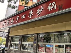 -石饮红星包子(中山路店)