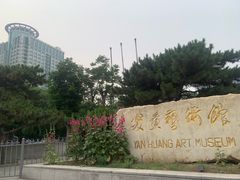 -炎黄艺术馆