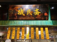 -域民斋清真火锅(松江河店)