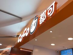 -CoCo都可(湖滨银泰店B区店)
