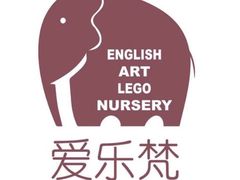 -爱乐梵国际儿童教育中心(古美店)