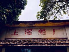 -喜洲吧·江畔老船厂·庭院餐厅(喜临院店)