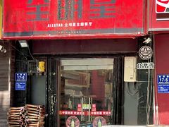-全明星主题餐厅(新体店)