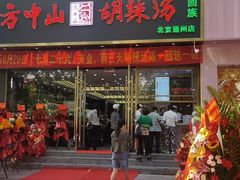 -方中山胡辣汤(通州店)