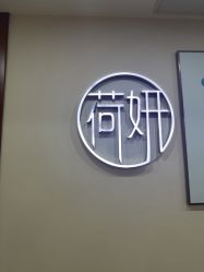 -HEYAN长风荷妍专业脱毛美肤
