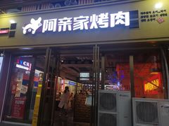 -阿亲家·韩式无限烤肉(花果园店)