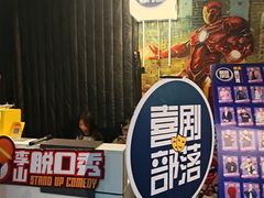 -喜剧部落脱口秀(三里屯工体店)