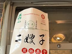 -清真·二嫂子煎饼果子(鼓楼旗舰形象店)