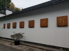 -程十发艺术馆