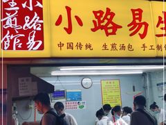 门面-小路易生煎馆(前进五路店)