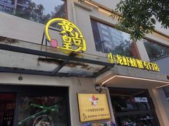 -黄尚皇小龙虾-螃蟹-深夜食堂(皇后公园店)