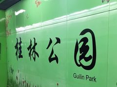 -桂林公园(地铁站)
