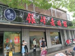 -金典银峰老鹅馆·昆山菜(亭林公园店)