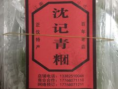-沈记青团