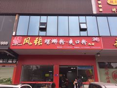 门面-凤张螺蛳粉·爽口粉(跃进路总店)