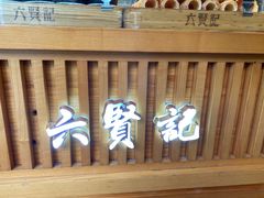 门面-六贤记(杭州龙湖滨江天街店)