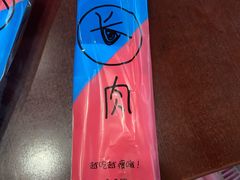 -椒顽新疆炒米粉(湖大店)