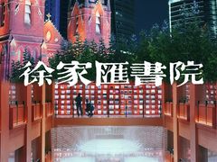 -徐家汇书院