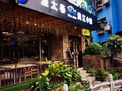 -渔太泰漓江小馆·广西融合菜(西街店)