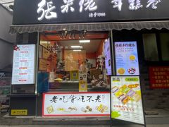 -张果佬年糕卷(科巷店)