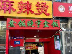 -晓宇盒饭(民安街店)