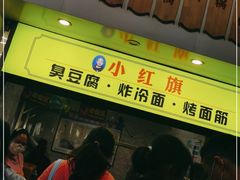 门面-小红旗臭豆腐炸冷面(万达店)