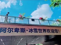 -世界之窗阿尔卑斯冰雪世界