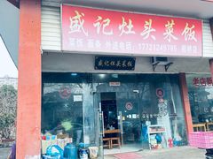 -盛记灶头菜饭(祝桥店)