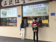 门面-石饮红星包子(中山路店)