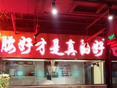 -腰子哥烤串(石佛营炫特店)