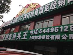 门面-旭龙鱼头王(航华店)