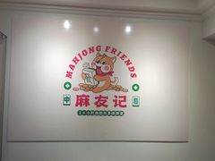 -麻友记·24h自助棋牌(金融科贸店)