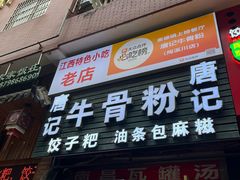 -唐记牛骨粉(陶溪川店)