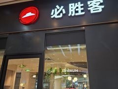 -必胜客(大坪英利店)