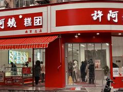 -许阿姨糕团店(南京总店)
