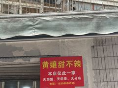 -南门黄孃甜不辣