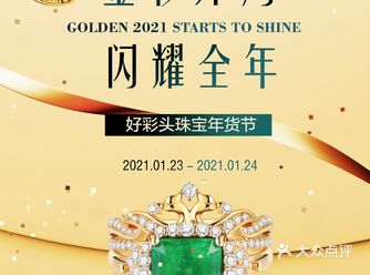 1.23-1.24金石盟珠宝好彩头珠宝年货节