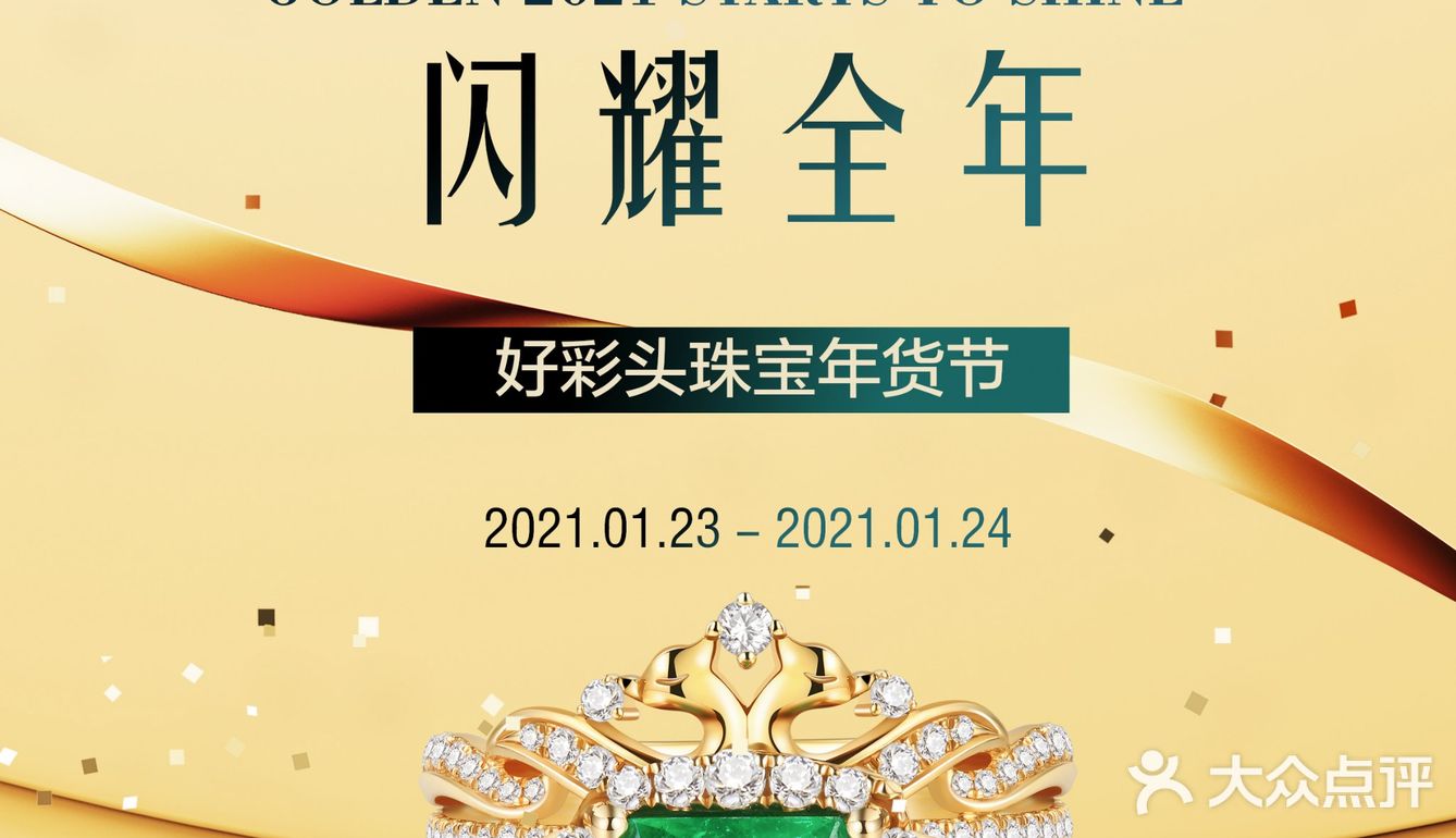 1.23-1.24金石盟珠宝好彩头珠宝年货节