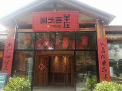 门面-李久其家民间餐厅(梅溪湖店)