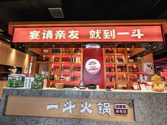 -一斗火锅·招财羊毛肚(泰吉滨江店)