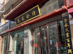 -夏家合汁(天润花园小区店)