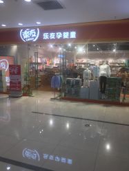 -乐友孕婴童(西安长缨路万和城店)
