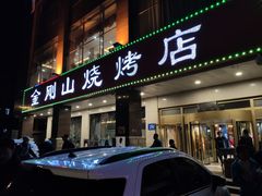 门面-金刚山烧烤(中山路店)
