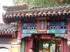 -小王府(什刹海店)