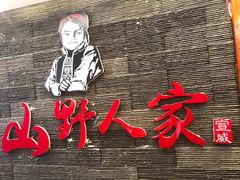 -宣威山野人家·现炒云南菜(金碧店)