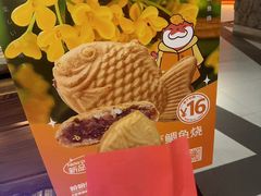 -粉粉乐鲷鱼烧(美罗城店)